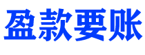 盘锦债务追讨催收公司